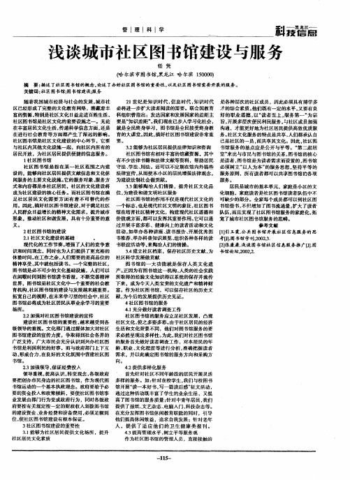 浅谈城市社区图书馆建设与服务