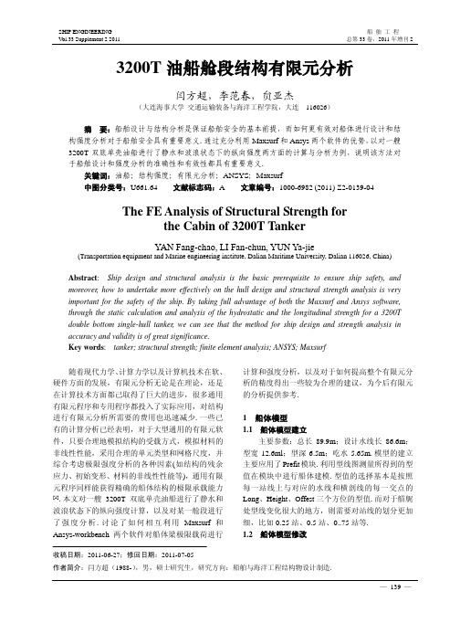 3200T油船舱段结构有限元分析