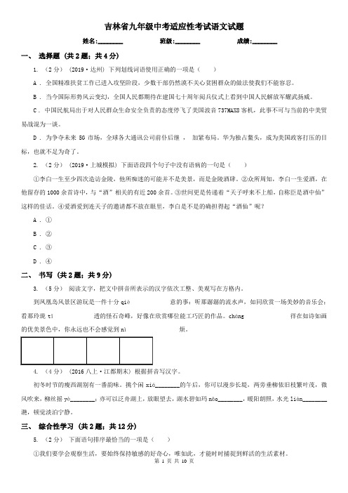 吉林省九年级中考适应性考试语文试题