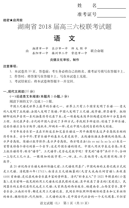 湖南省2018届高三下学期六校(4月)联考语文试卷(pdf版,含答案)