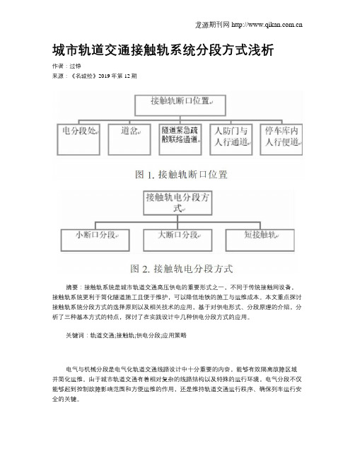 城市轨道交通接触轨系统分段方式浅析