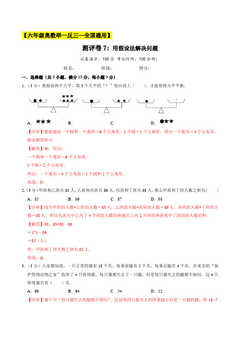 小学数学六年级测评卷7《用假设法解决问题》(解析版)