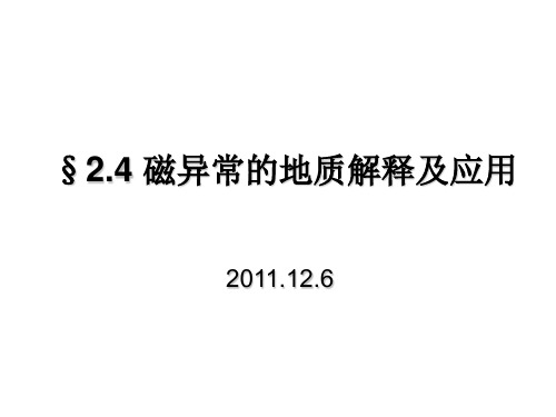 地球物理勘探 第四节磁异常的地质解释及应用
