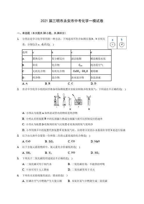 2021届三明市永安市中考化学一模试卷