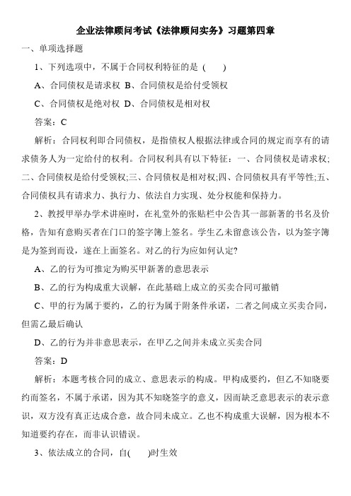 企业法律顾问考试《法律顾问实务》习题第四章