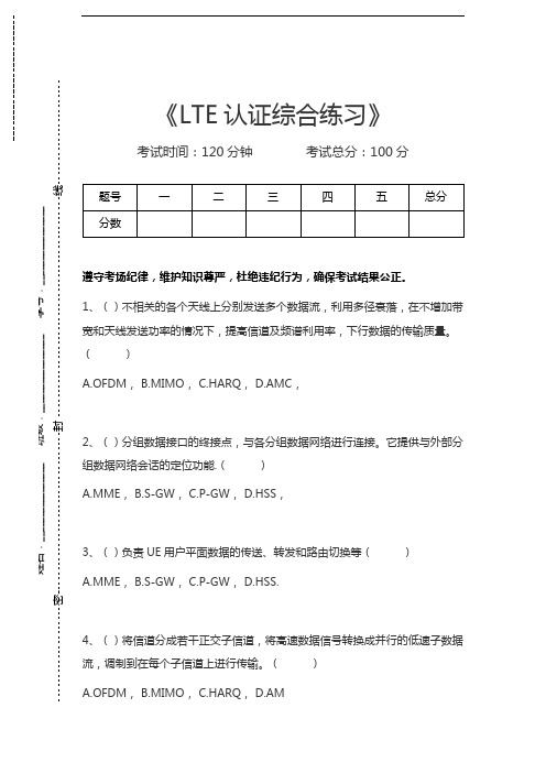 LTE认证考试LTE认证综合练习考试卷模拟考试题.docx