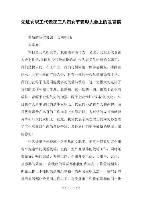 先进女职工代表在三八妇女节表彰大会上的发言稿