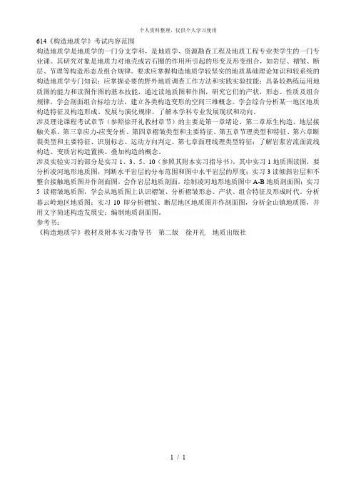 614《构造地质学》考试内容范围