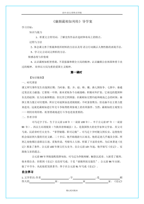 人教版语文高一-高二语文《廉颇蔺相如列传》导学案