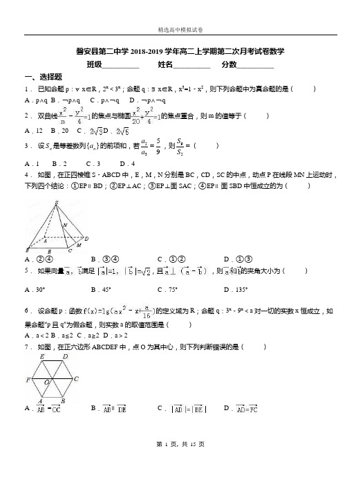 磐安县第二中学2018-2019学年高二上学期第二次月考试卷数学(1)