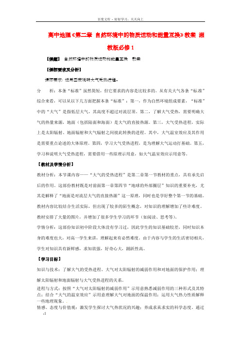 高中地理第二章自然环境中的物质运动和能量互换教案湘教版必修1