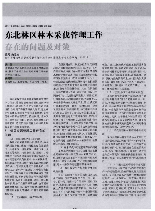 东北林区林木采伐管理工作存在的问题及对策