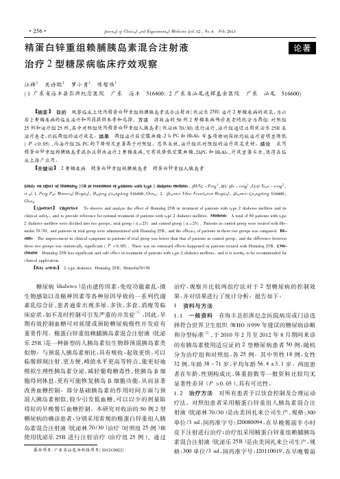 精蛋白锌重组赖脯胰岛素混合注射液治疗2型糖尿病临床疗效观察_江锋