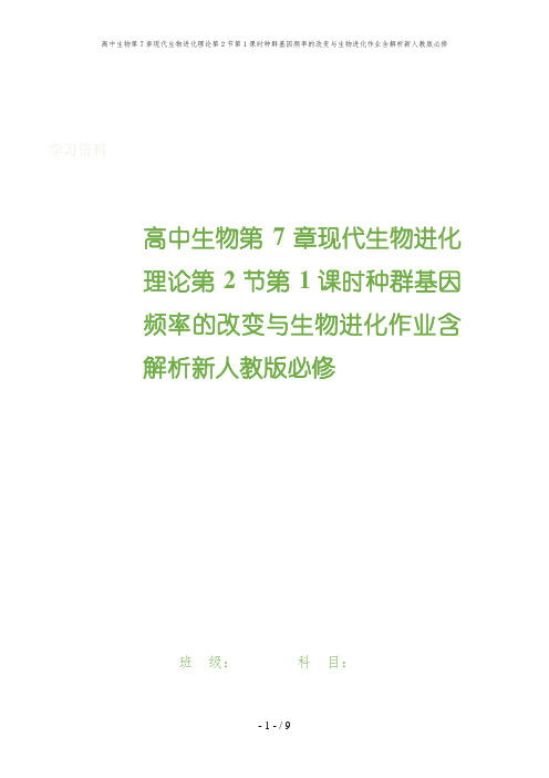 高中生物第7章现代生物进化理论第2节第1课时种群基因频率的改变与生物进化作业含解析新人教版必修