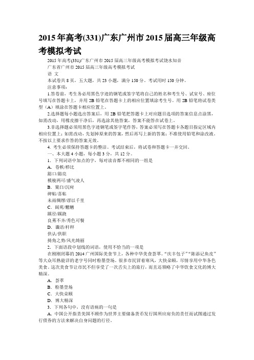 2015年高考(331)广东广州市2015届高三年级高考模拟考试