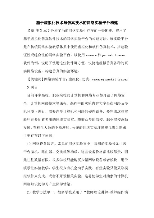 基于虚拟化技术与仿真技术的网络实验平台构建