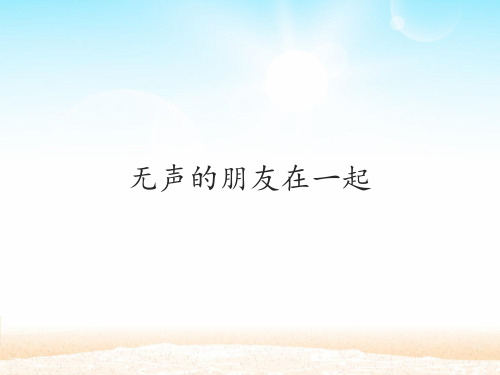 三年级道德与法治无声的朋友在一起课件PPT