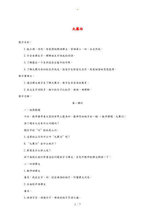 三年级语文下册 九寨沟2教案 鲁教版 教案