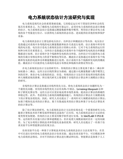 电力系统状态估计方法研究与实现