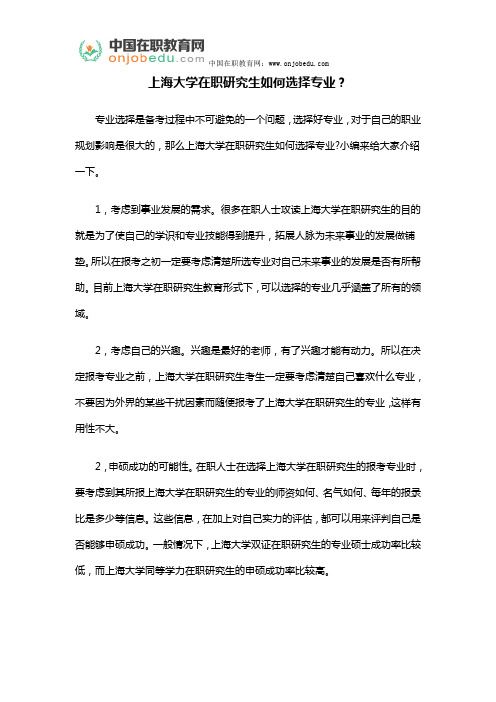 上海大学在职研究生如何选择专业？