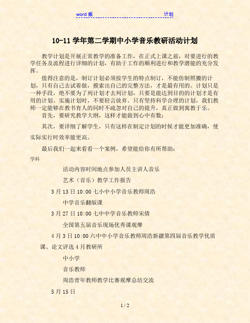 10-11学年第二学期中小学音乐教研活动计划