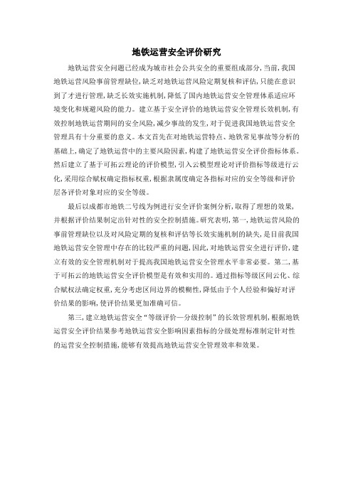 地铁运营安全评价研究