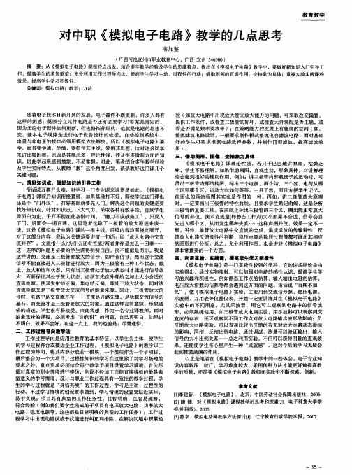对中职《模拟电子电路》教学的几点思考