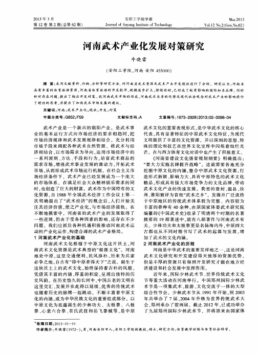 河南武术产业化发展对策研究