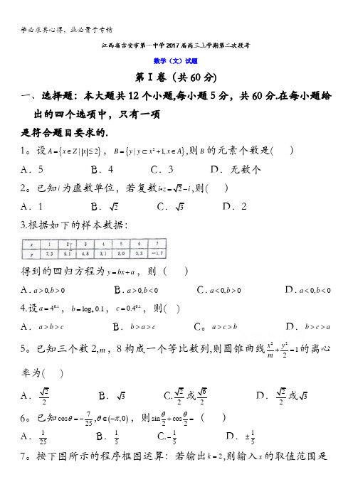 江西省吉安市第一中学2017届高三上学期第二次段考文数试题 含答案