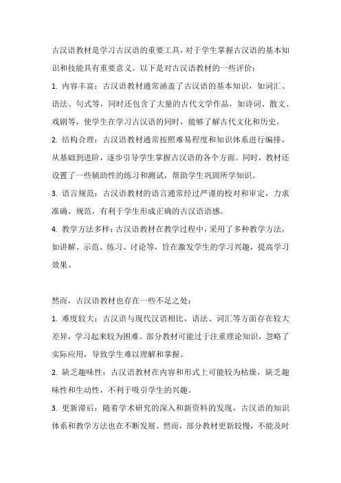 古汉语教材评价