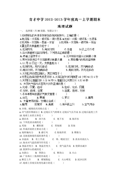 2019-2020年高一上学期期末考试地理(必修1)试题含答案