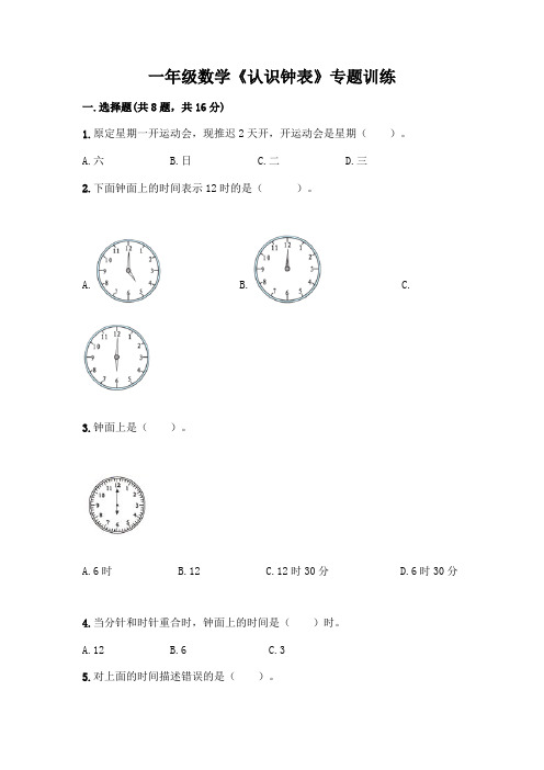 一年级数学《认识钟表》专题训练必考题