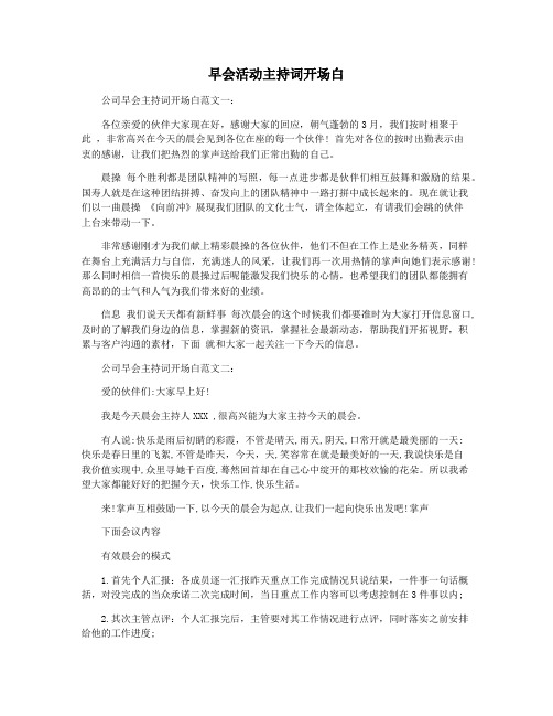 早会活动主持词开场白