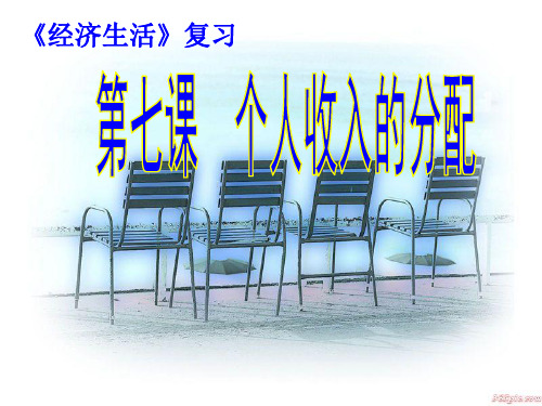 个人收入的分配.ppt