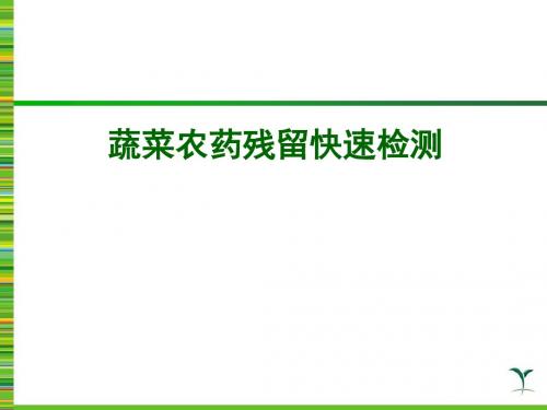 农残检测技术讲稿