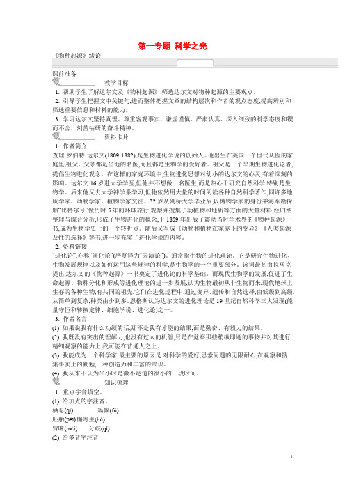 高中语文 第一专题 科学之光(含解析)苏教版必修5