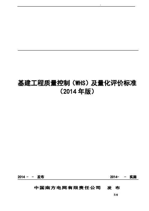 中国南方电网有限责任公司基建工程质量控制标准(WHS)