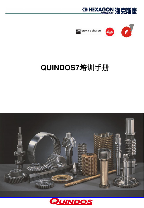 quindos培训手册
