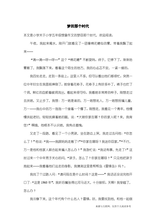 小学五年级想象作文：梦回那个时代