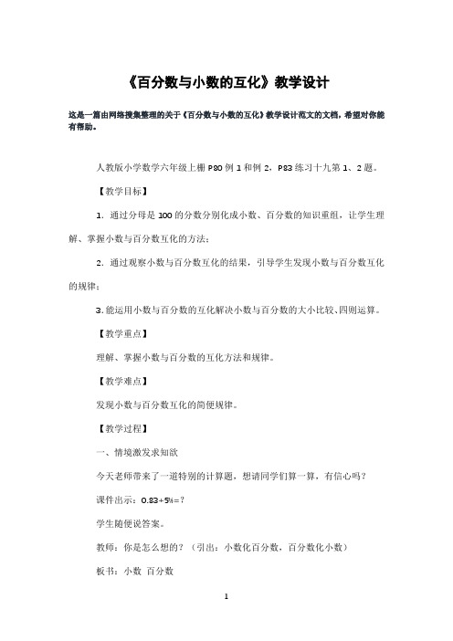 《百分数与小数的互化》教学设计