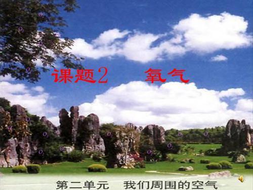 人教版九年级化学上册课件：第二单元课题2 氧气(共23张PPT素材)