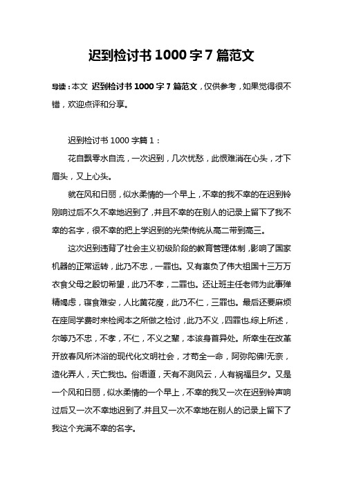 迟到检讨书1000字7篇范文