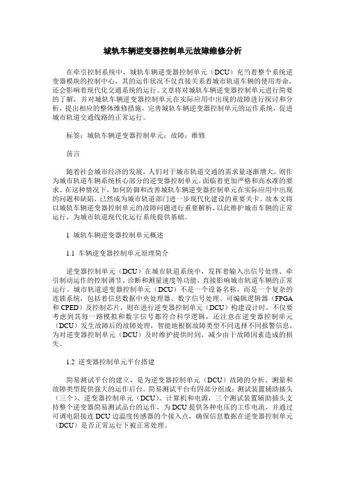 城轨车辆逆变器控制单元故障维修分析