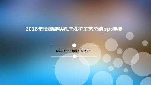 2018年长螺旋钻孔压灌桩工艺总结ppt模板