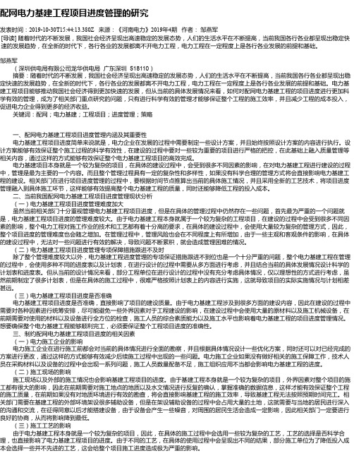 配网电力基建工程项目进度管理的研究