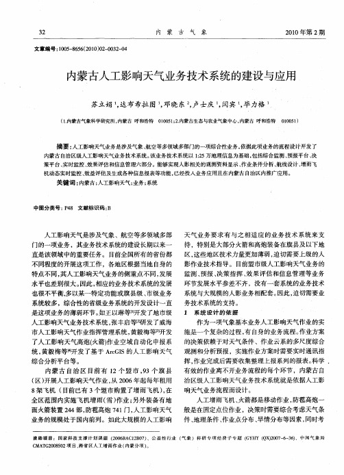 内蒙古人工影响天气业务技术系统的建设与应用