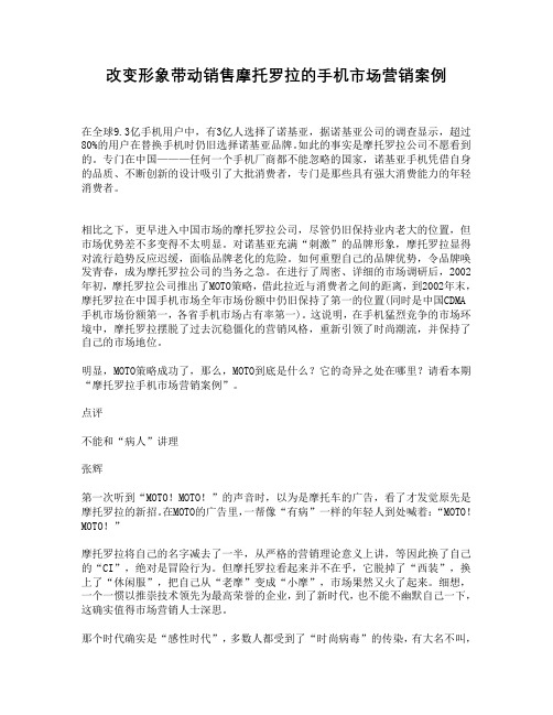 改变形象带动销售摩托罗拉的手机市场营销案例