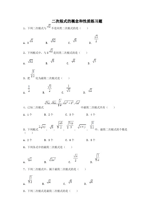 二次根式的概念和性质练习题