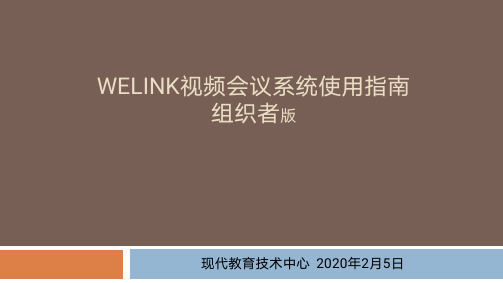 华为云welink视频会议系统使用指南（组织者版）说明书