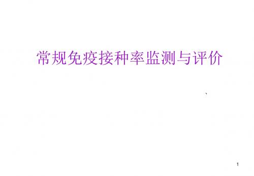 常规免疫接种率监测与评价
